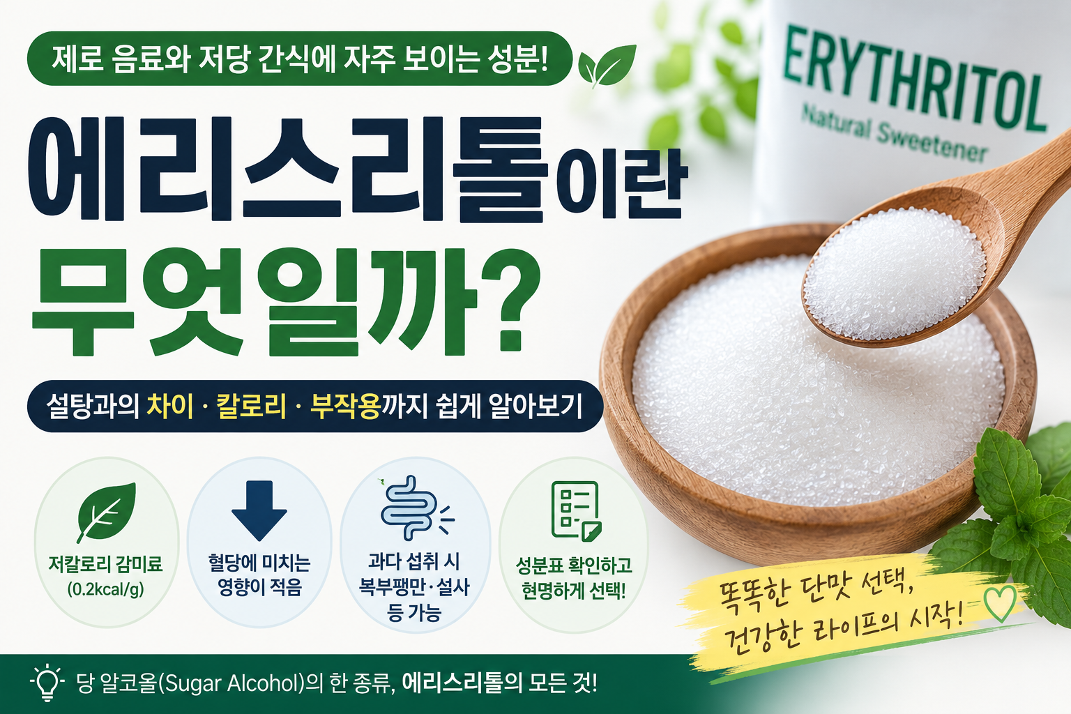 에리스리톨